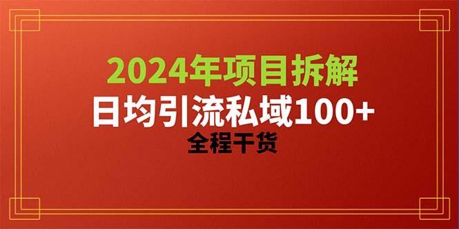 2024项目拆解日均引流100+精准创业粉，全程干货-创新Ovo