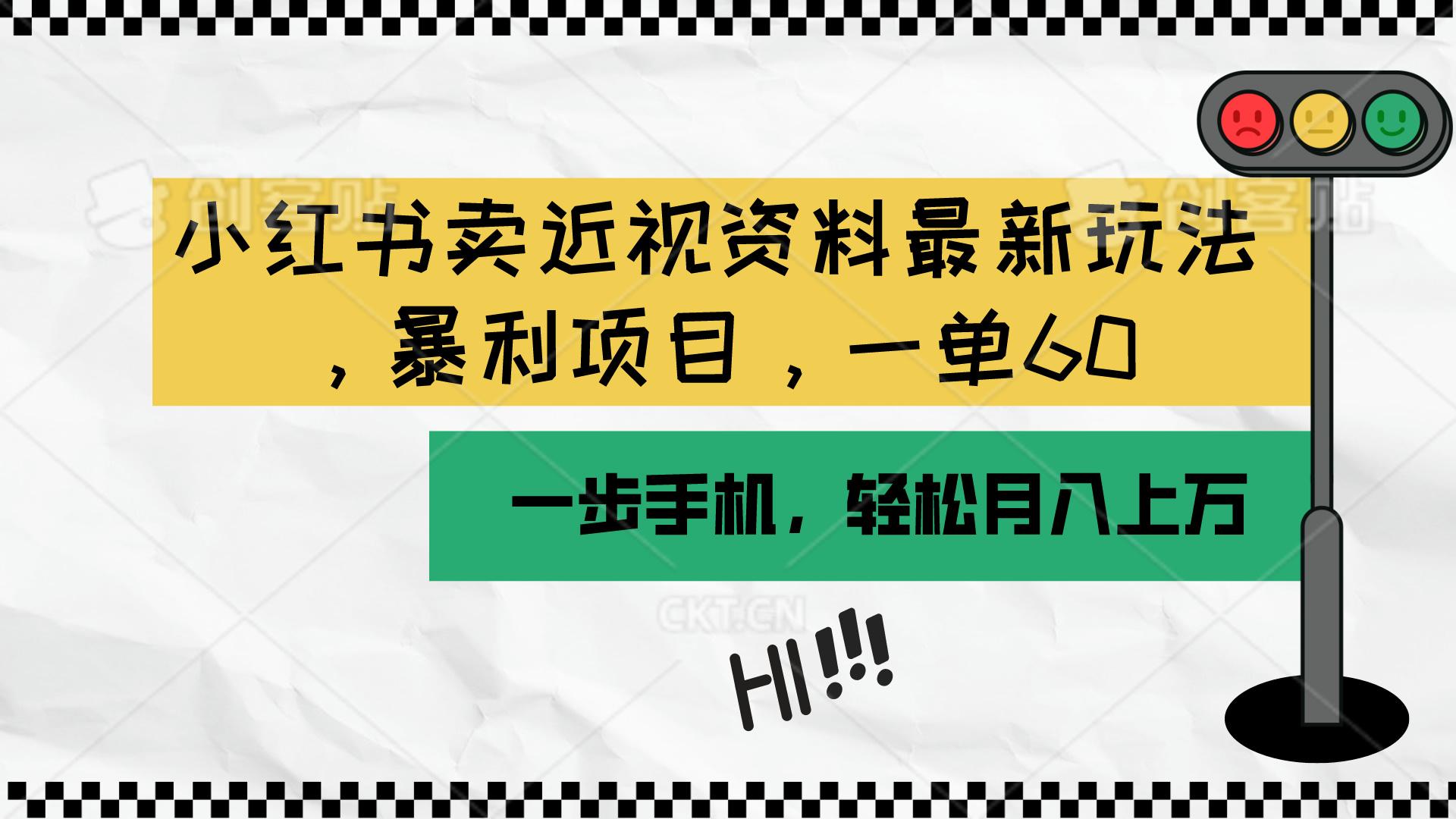 小红书卖近视资料最新玩法，一单60月入过万，一部手机可操作(附资料-创新Ovo