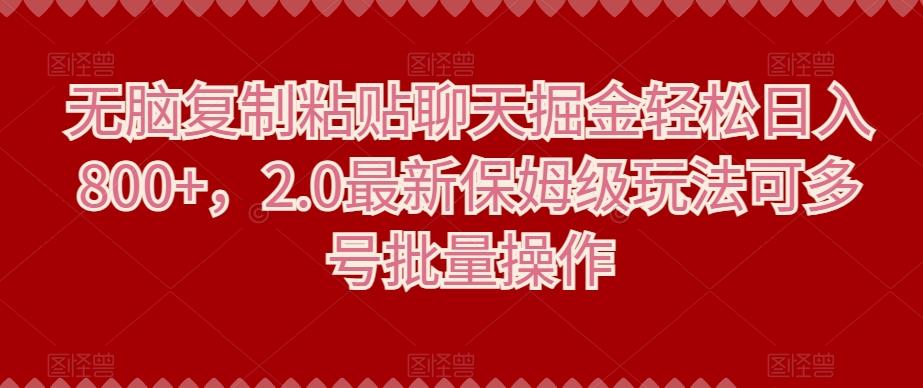 无脑复制粘贴聊天掘金轻松日入800+，2.0最新保姆级玩法可多号批量操作-创新Ovo