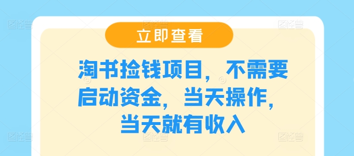 淘书捡钱项目，不需要启动资金，当天操作，当天就有收入-创新Ovo