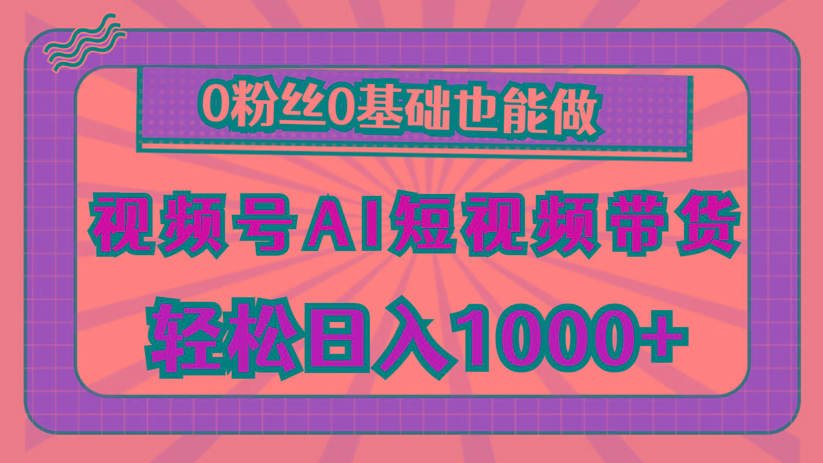 视频号AI短视频带货，轻松日入1000+，0粉丝0基础也能做-创新Ovo