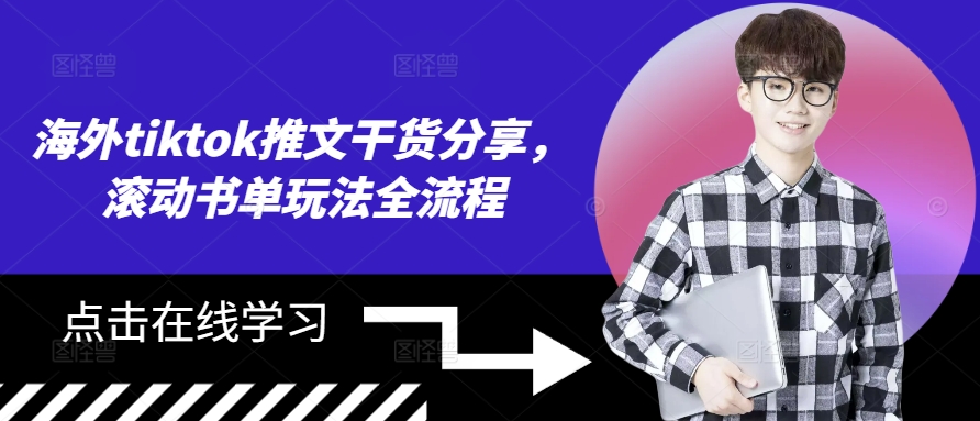海外tiktok推文干货分享，滚动书单玩法全流程-创新Ovo