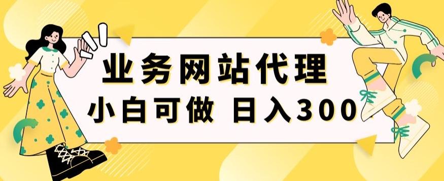 小白手机就能操作的业务网站代理项目，一单20，轻松日入300+-创新Ovo