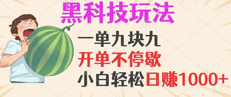 黑科技玩法，一单利润9.9，一天轻松100单，日赚1000＋的项目，小白看完…-创新Ovo