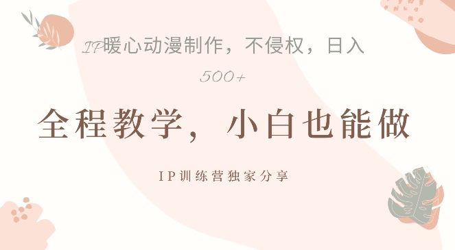 借助IP动画制作，暴力起号，日入5张【揭秘】-创新Ovo