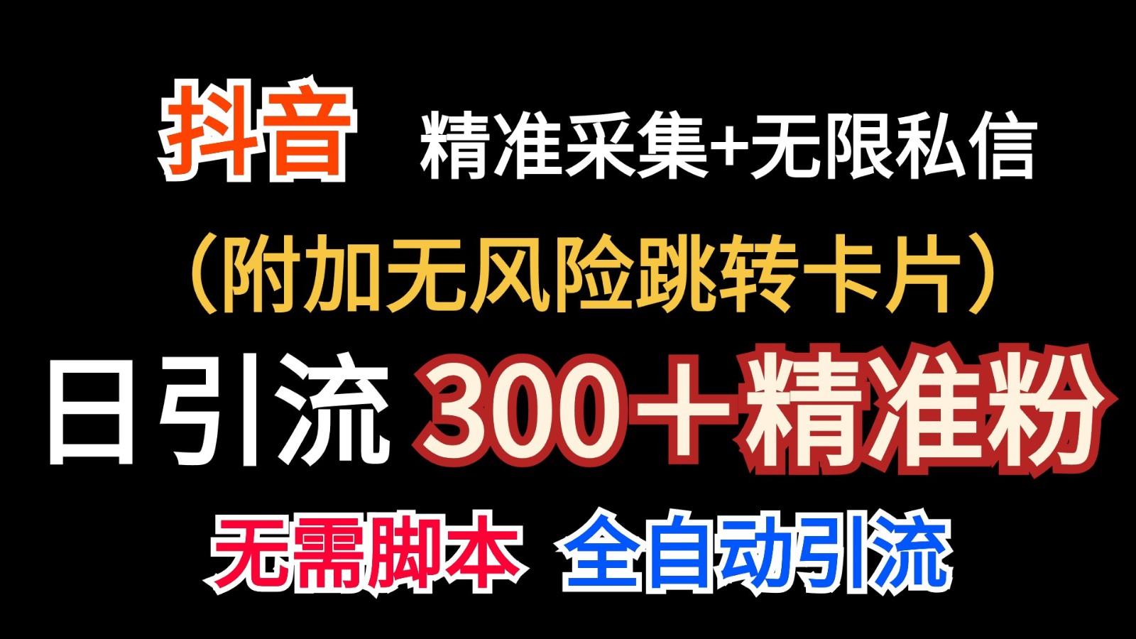 抖音无限暴力私信机(附加无风险跳转卡片)日引300＋精准粉-创新Ovo