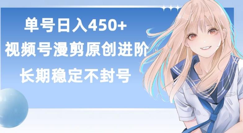 单号日赚450+，视频号原创漫剪进阶版，长久稳定，而且具有睡后收益【揭秘】-创新Ovo