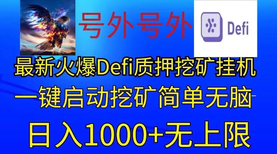 最新火爆挂机，电脑手机都可以操作，简单无脑日入1000+无上限-创新Ovo
