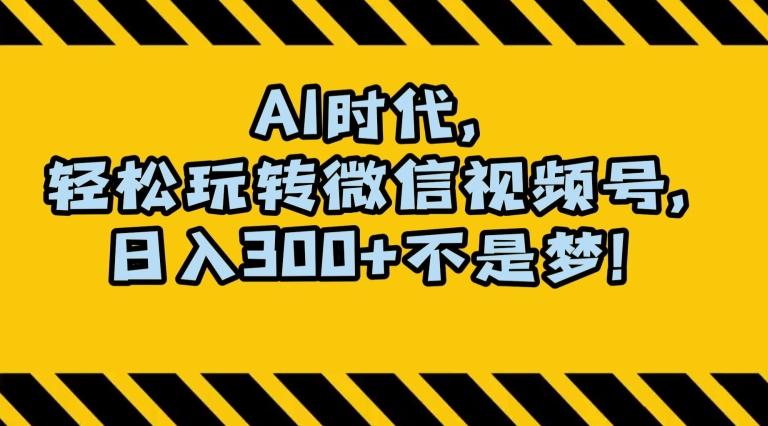 最新AI蓝海赛道，狂撸视频号创作分成，月入1万+，小白专属项目！【揭秘】-创新Ovo