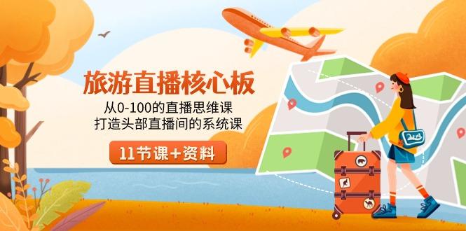 旅游-直播核心板，从0-100的直播思维课，打造头部直播间的系统课-创新Ovo