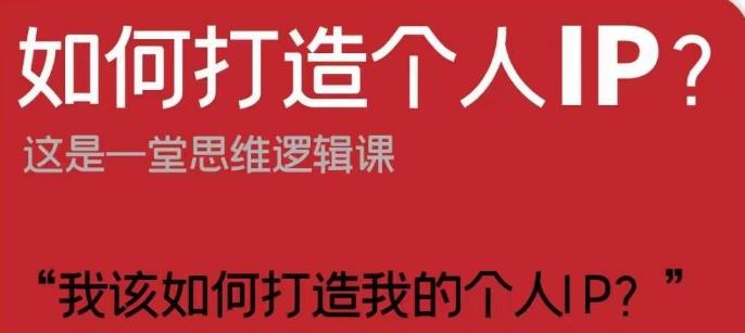 如何打造个人IP？这是一堂思维逻辑课“我该如何打造我的个人IP？”-创新Ovo