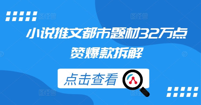 小说推文都市题材32万点赞爆款拆解-创新Ovo