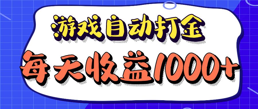 老款游戏自动打金项目，每天收益1000+ 长期稳定-创新Ovo