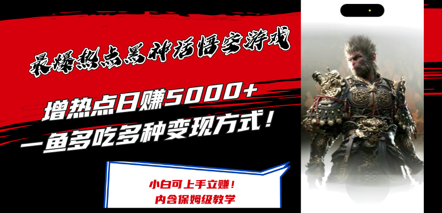 最爆热点黑神话悟空游戏，增热点日赚5k+，一鱼多吃多种变现方式，可立马上手赚钱【揭秘】-创新Ovo