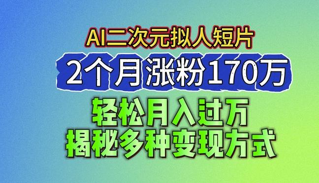 2024最新蓝海AI生成二次元拟人短片，2个月涨粉170万，揭秘多种变现方式【揭秘】-创新Ovo