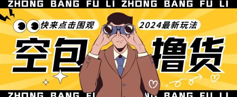 【独家揭秘】最新空包撸货玩法，单账号号称月入过万，小白直接上手简单粗暴快来围观(仅揭秘)-创新Ovo