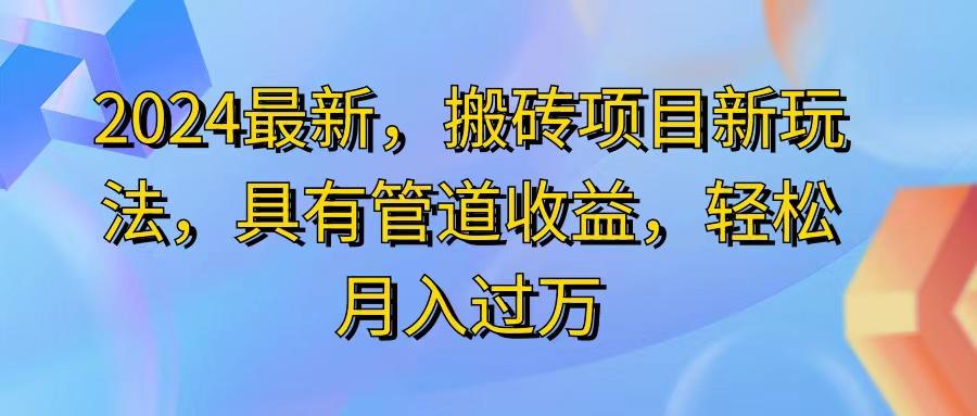 2024最近，搬砖收益新玩法，动动手指日入300+，具有管道收益-创新Ovo