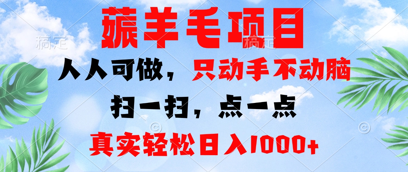 薅羊毛项目，人人可做，只动手不动脑。扫一扫，点一点，真实轻松日入1000+-创新Ovo