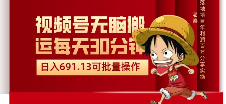 视频号流量分成、不剪辑、每天操作30分钟、单账号日入691.31闭眼睛月3000打底-创新Ovo