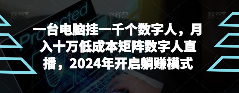 【超级蓝海项目】一台电脑挂一千个数字人，月入十万低成本矩阵数字人直播，2024年开启躺赚模式【揭秘】-创新Ovo