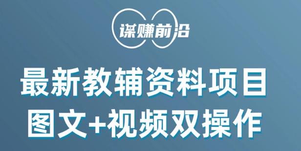 最新小学教辅资料项目，图文+视频双操作，单月稳定变现 1W+ 操作简单适合新手小白-创新Ovo