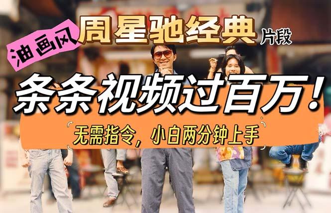 油画风格制作周星驰经典片段，短视频条条破百万播放。-创新Ovo