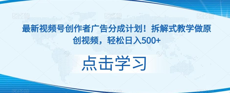 最新视频号创作者广告分成计划！拆解式教学做原创视频，轻松日入500+-创新Ovo