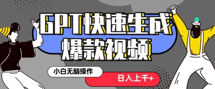 最新抖音GPT 3分钟生成一个热门爆款视频，保姆级教程【揭秘】-创新Ovo