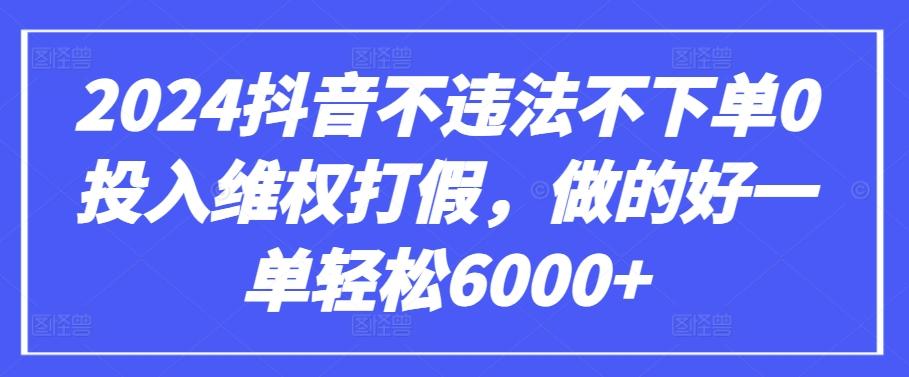 2024抖音不违法不下单0投入维权打假，做的好一单轻松6000+【仅揭秘】-创新Ovo