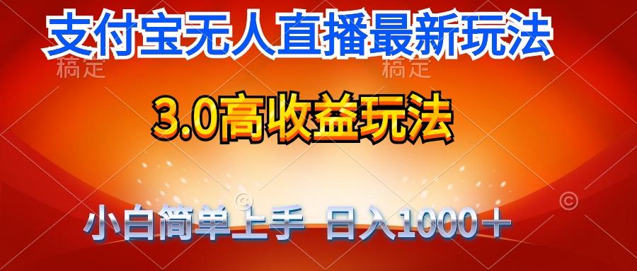 (9738期)最新支付宝无人直播3.0高收益玩法 无需漏脸，日收入1000＋-创新Ovo