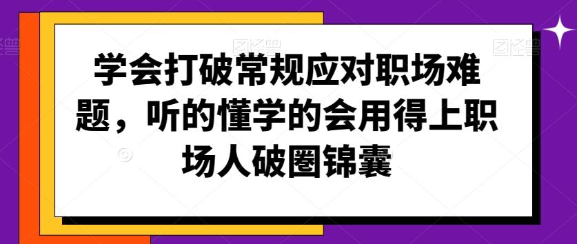 学会打破常规应对职场难题，听的懂学的会用得上职场人破圏锦囊-创新Ovo