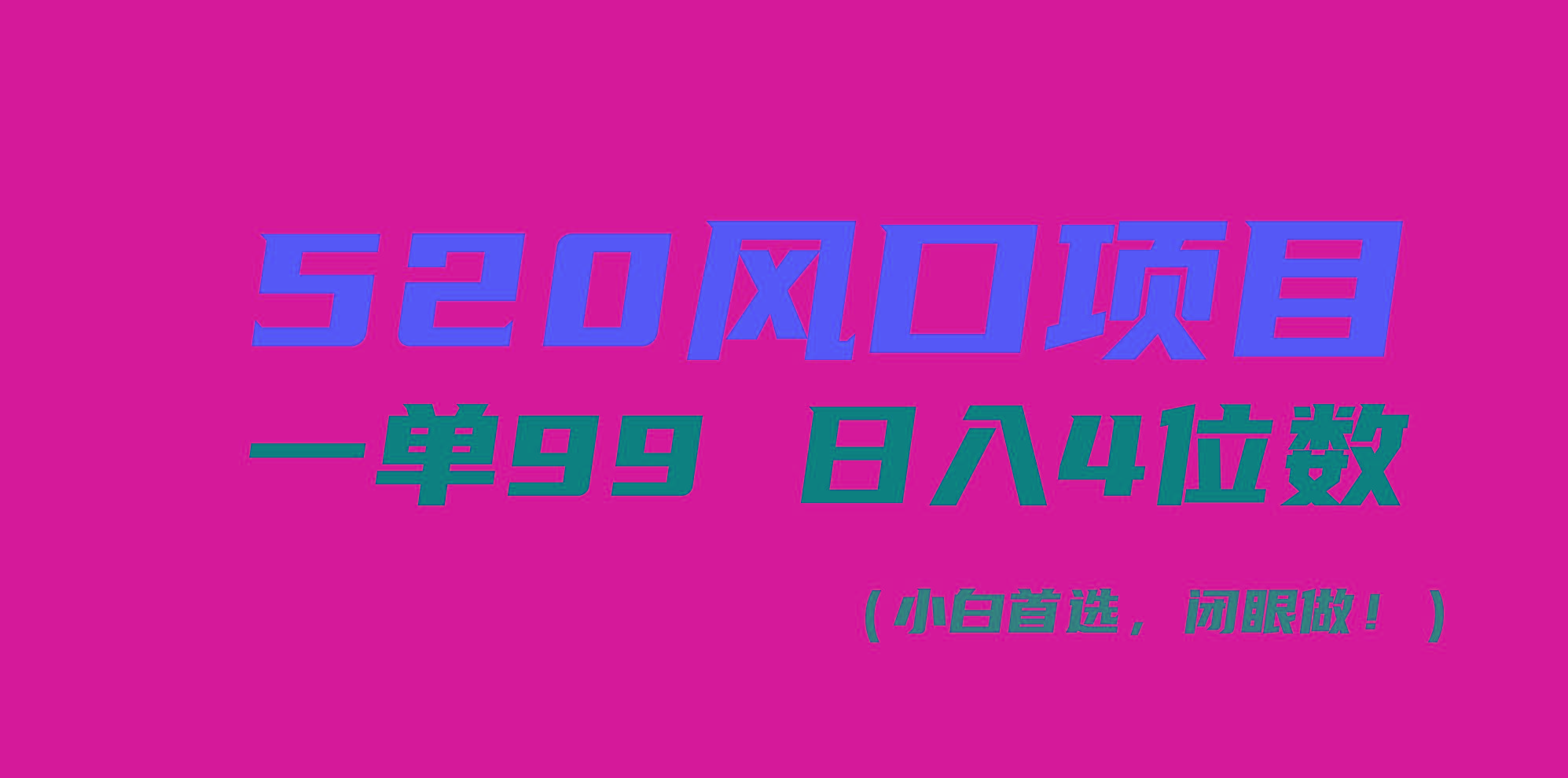 520风口项目一单99 日入4位数(小白首选，闭眼做！-创新Ovo