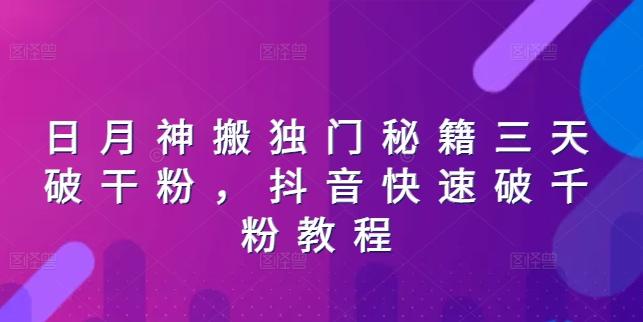 日月神搬独门秘籍三天破干粉，抖音快速破千粉教程-创新Ovo