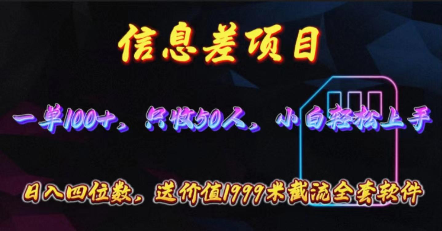 信息差项目，零门槛手机卡推广，一单100+，送价值1999元全套截流软件-创新Ovo