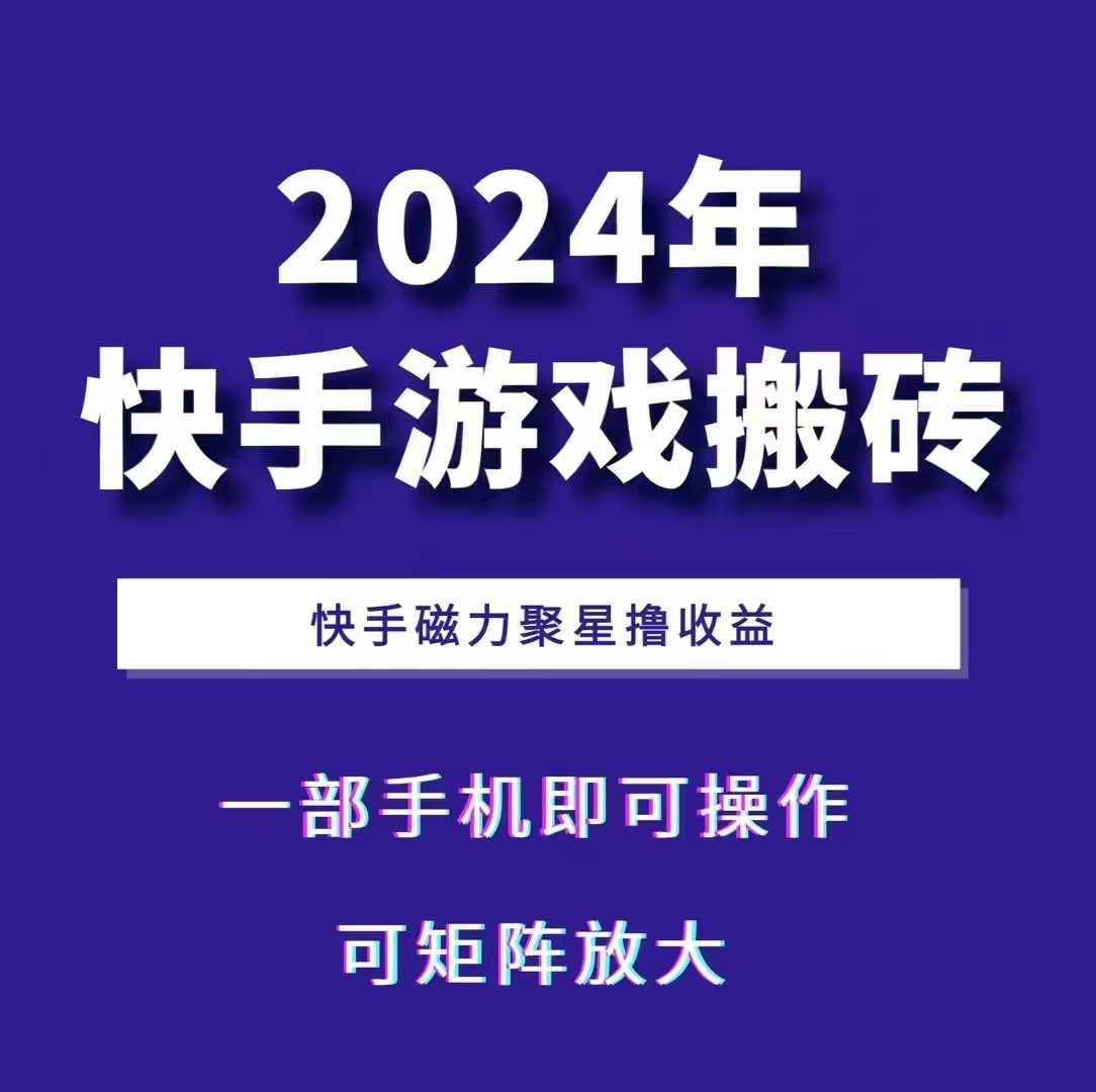 2024快手游戏搬砖 一部手机，快手磁力聚星撸收益，可矩阵操作-创新Ovo
