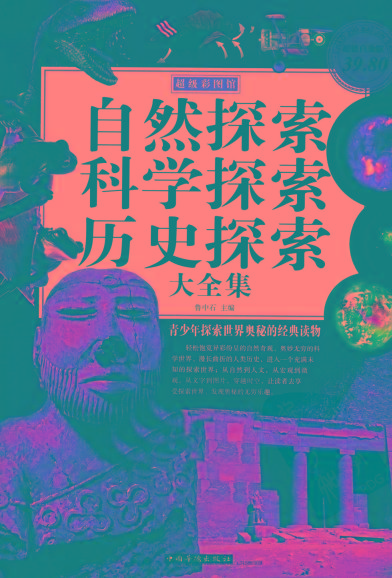 自然探索、科学探索、历史探索大全集 青少年探索世界奥秘的经典读物-创新Ovo