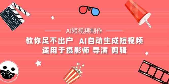 AI电影创作+AI短视频制作全套完整课程-适用于摄影师 导演 剪辑(25节课)-创新Ovo
