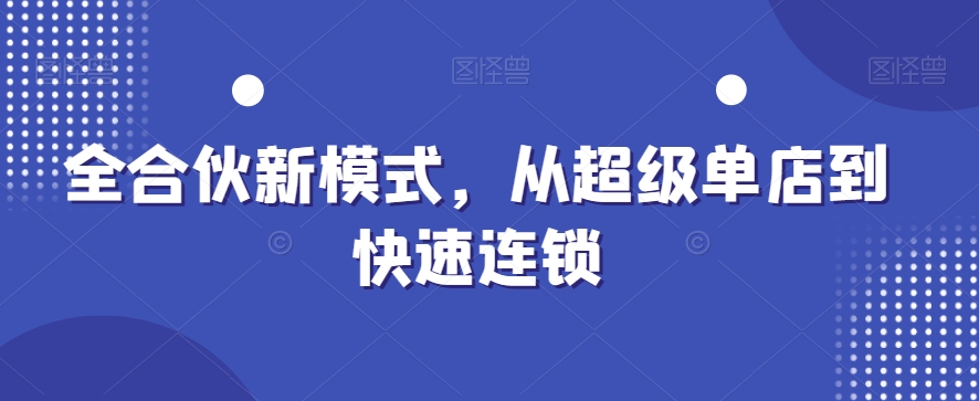 全合伙新模式，从超级单店到快速连锁-创新Ovo
