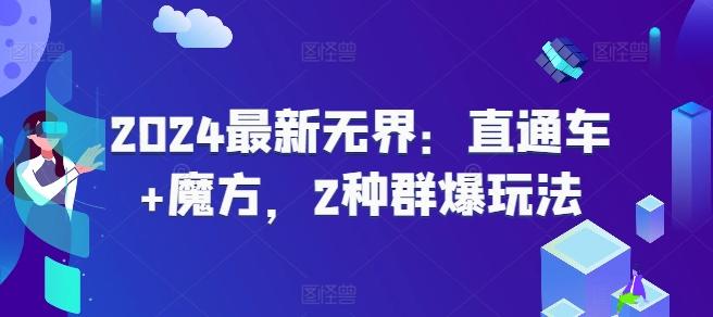 2024最新无界：直通车+魔方，2种群爆玩法-创新Ovo