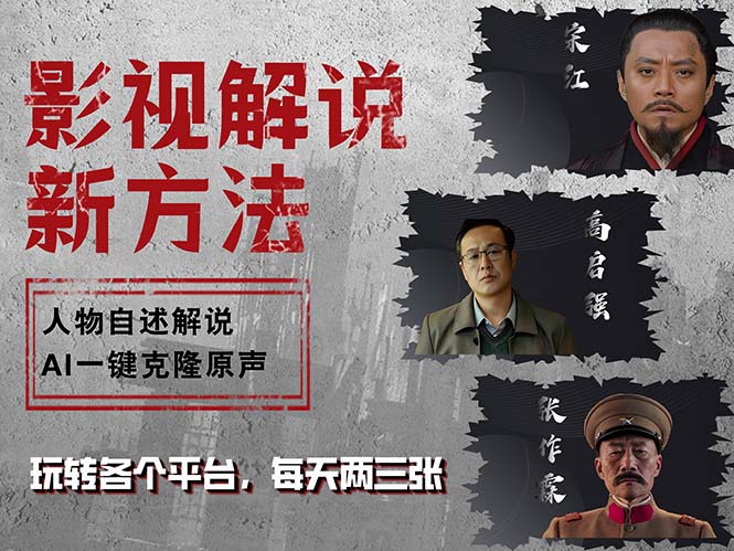 最新影视解说玩法，影视剧人物自述，AI一键克隆生成，无需写文案 各个…-创新Ovo