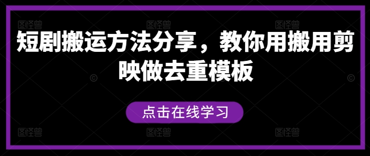 短剧搬运方法分享，教你用搬用剪映做去重模板-创新Ovo
