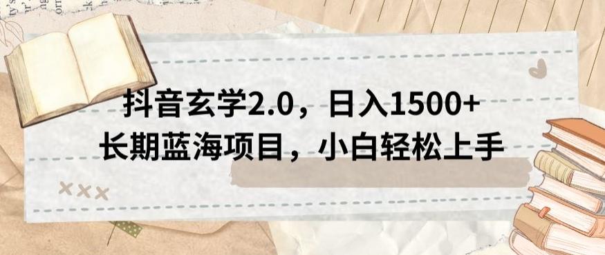 抖音玄学2.0，日入1500+长期蓝海项目，小白轻松上手-创新Ovo