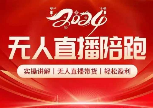 2024无人直播陪跑全套课，实操讲解，无人直播带货，轻松盈利-创新Ovo