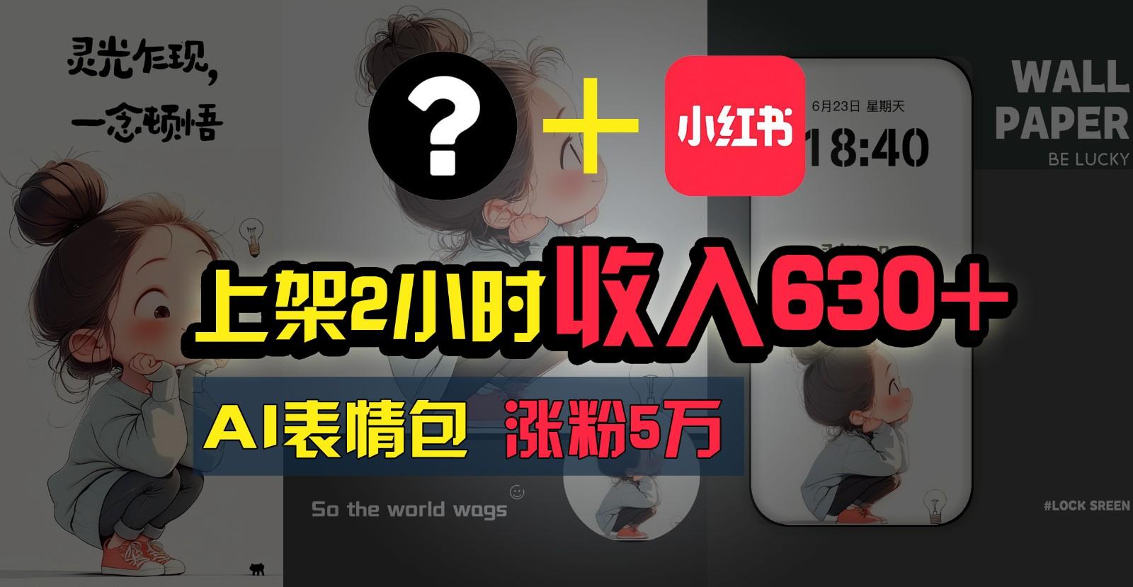 上架2小时收入630+，只要有手就能做的AI搞钱项目，奶奶看完都能学会!-创新Ovo
