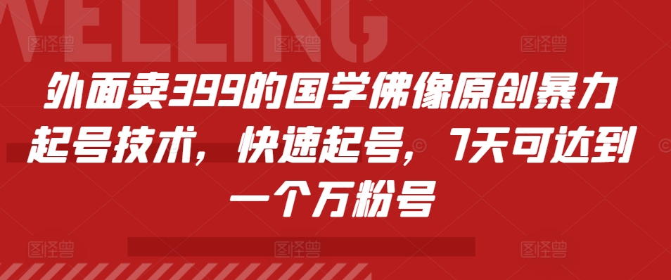 外面卖399的国学佛像原创暴力起号技术，快速起号，7天可达到一个万粉号-创新Ovo