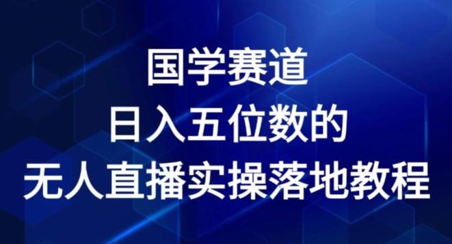 国学赛道-2024年日入五位数无人直播实操落地教程【揭秘】-创新Ovo