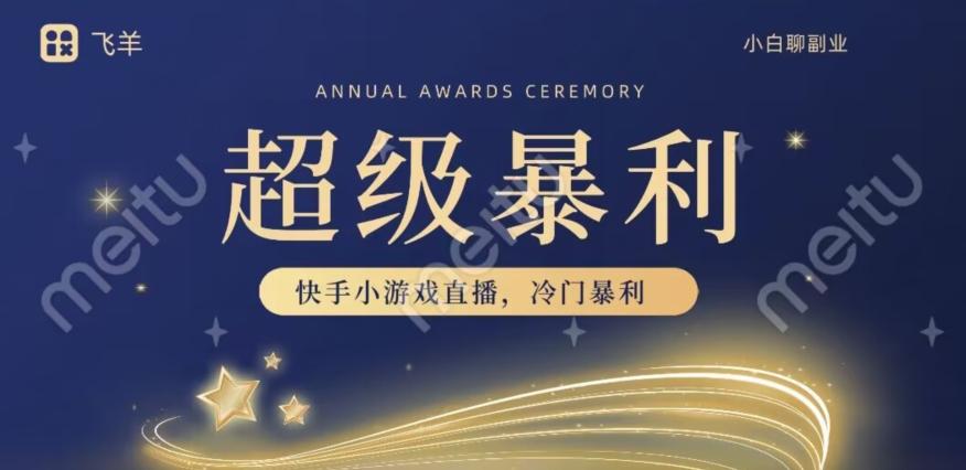 快手官方暴利冷门小游戏无人直播，小白一台电脑即可操作，轻松月入10w+-创新Ovo