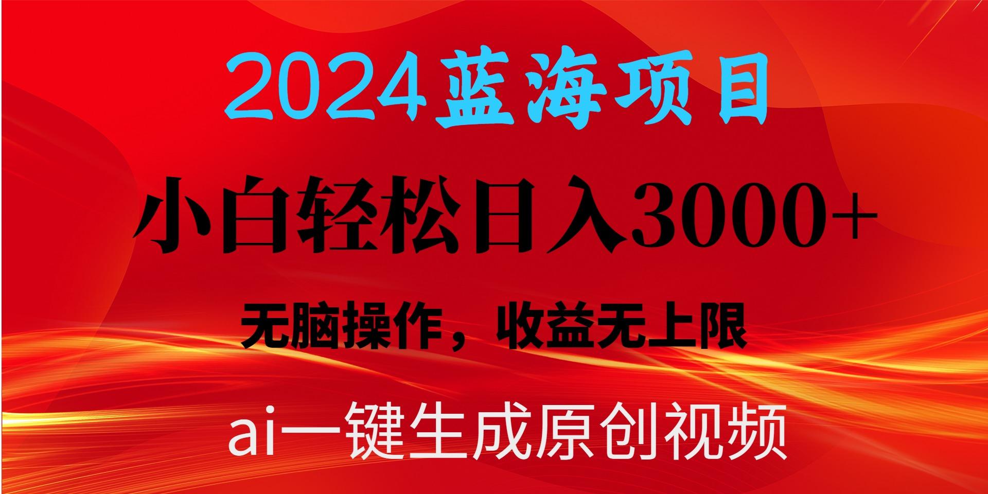 2024蓝海项目用ai一键生成爆款视频轻松日入3000+，小白无脑操作，收益无.-创新Ovo