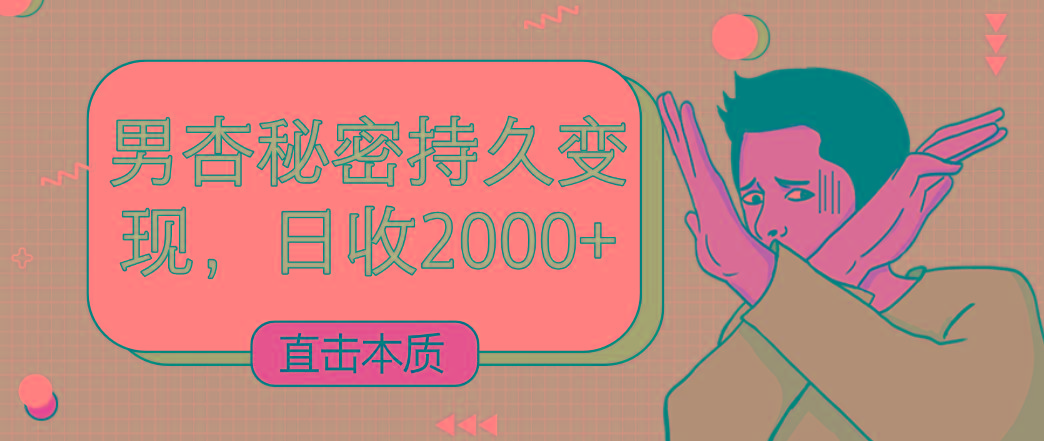 直击本质，男杏秘密持久变现，日收2000+-创新Ovo