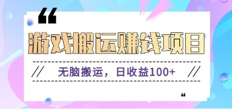 抖音快手游戏赚钱项目，无脑搬运，日收益100+【视频教程】-创新Ovo